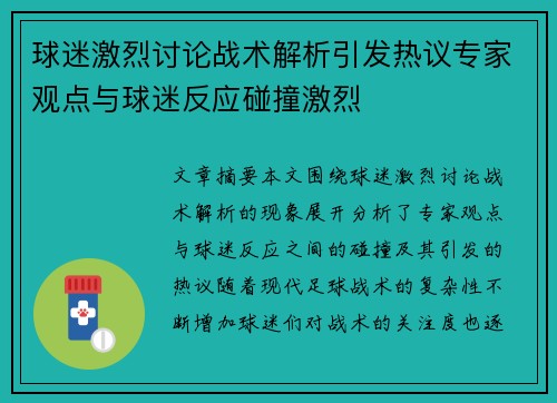 球迷激烈讨论战术解析引发热议专家观点与球迷反应碰撞激烈