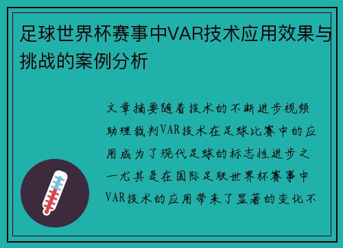 足球世界杯赛事中VAR技术应用效果与挑战的案例分析