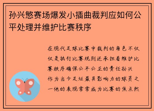 孙兴慜赛场爆发小插曲裁判应如何公平处理并维护比赛秩序