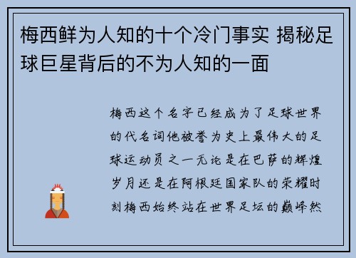 梅西鲜为人知的十个冷门事实 揭秘足球巨星背后的不为人知的一面