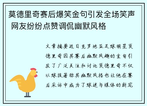 莫德里奇赛后爆笑金句引发全场笑声 网友纷纷点赞调侃幽默风格