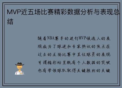 MVP近五场比赛精彩数据分析与表现总结