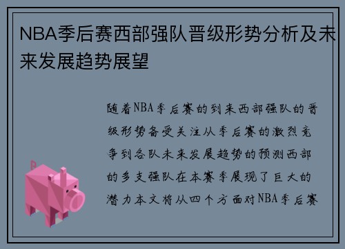 NBA季后赛西部强队晋级形势分析及未来发展趋势展望