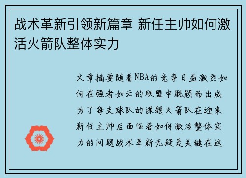 战术革新引领新篇章 新任主帅如何激活火箭队整体实力