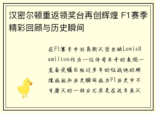汉密尔顿重返领奖台再创辉煌 F1赛季精彩回顾与历史瞬间
