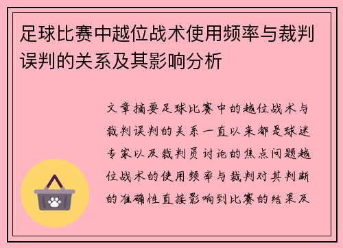 足球比赛中越位战术使用频率与裁判误判的关系及其影响分析