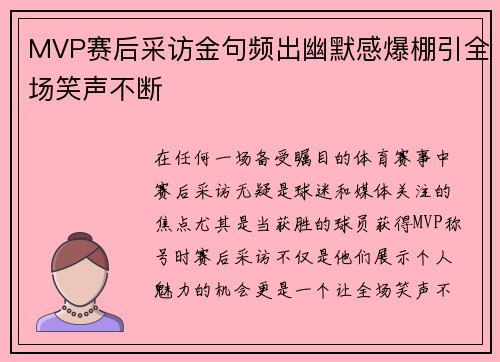 MVP赛后采访金句频出幽默感爆棚引全场笑声不断