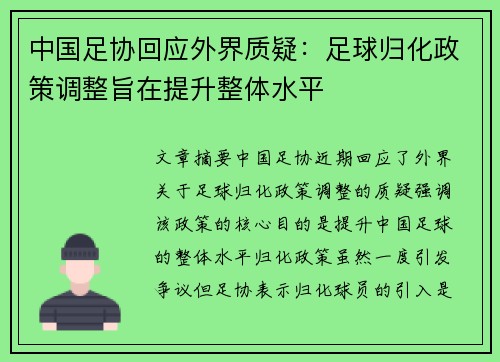中国足协回应外界质疑：足球归化政策调整旨在提升整体水平