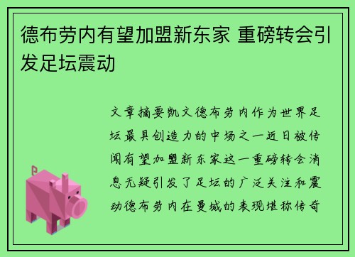 德布劳内有望加盟新东家 重磅转会引发足坛震动