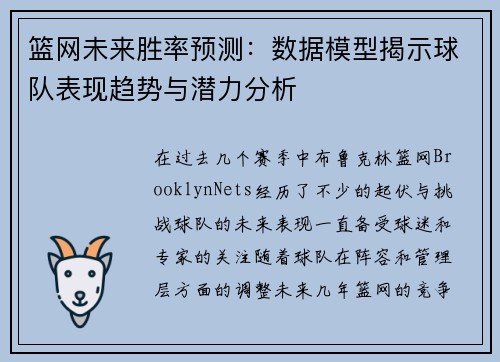 篮网未来胜率预测：数据模型揭示球队表现趋势与潜力分析