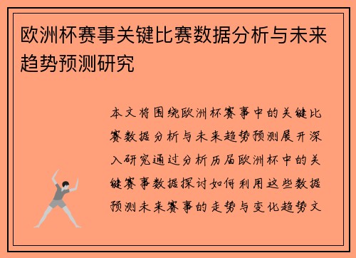 欧洲杯赛事关键比赛数据分析与未来趋势预测研究