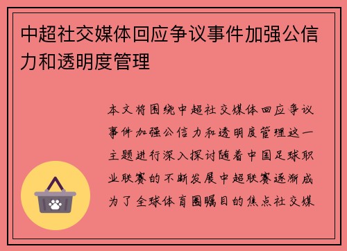 中超社交媒体回应争议事件加强公信力和透明度管理