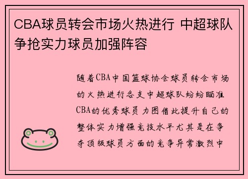 CBA球员转会市场火热进行 中超球队争抢实力球员加强阵容