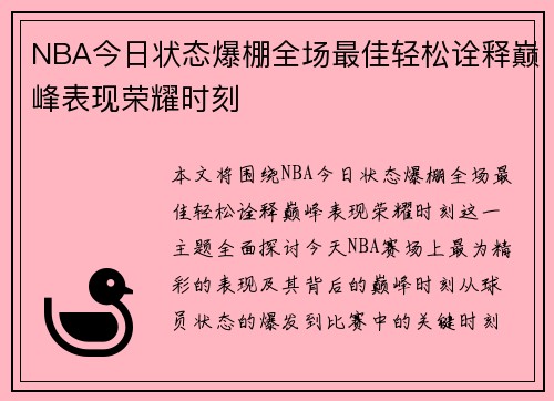NBA今日状态爆棚全场最佳轻松诠释巅峰表现荣耀时刻