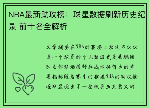 NBA最新助攻榜：球星数据刷新历史纪录 前十名全解析