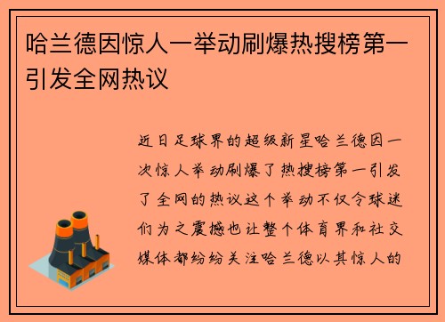 哈兰德因惊人一举动刷爆热搜榜第一引发全网热议