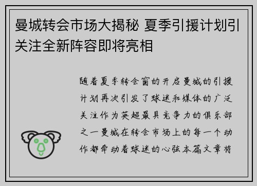 曼城转会市场大揭秘 夏季引援计划引关注全新阵容即将亮相