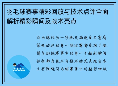 羽毛球赛事精彩回放与技术点评全面解析精彩瞬间及战术亮点