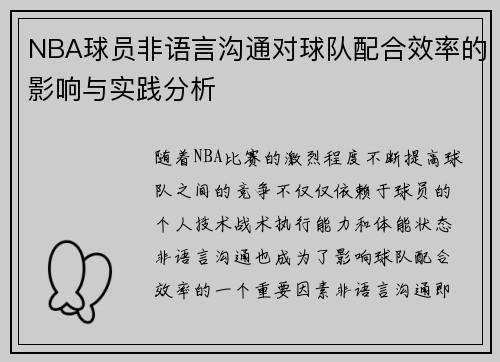 NBA球员非语言沟通对球队配合效率的影响与实践分析