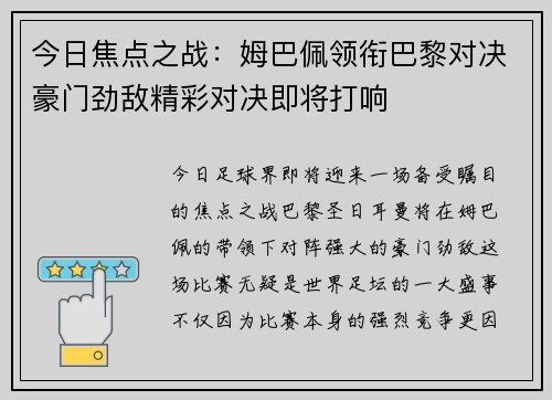 今日焦点之战：姆巴佩领衔巴黎对决豪门劲敌精彩对决即将打响