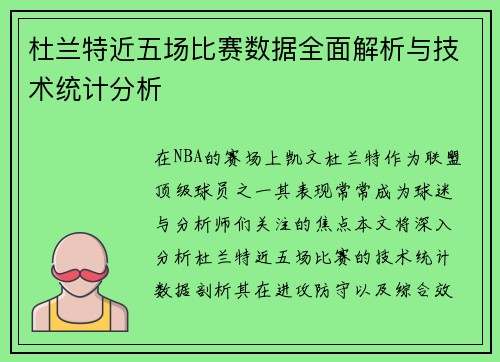 杜兰特近五场比赛数据全面解析与技术统计分析