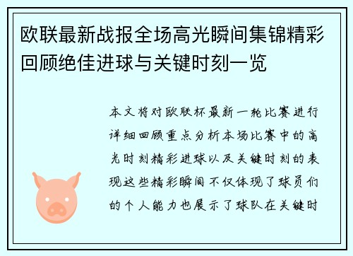 欧联最新战报全场高光瞬间集锦精彩回顾绝佳进球与关键时刻一览