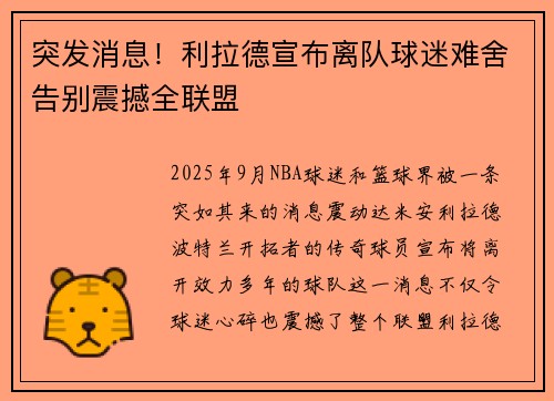 突发消息！利拉德宣布离队球迷难舍告别震撼全联盟