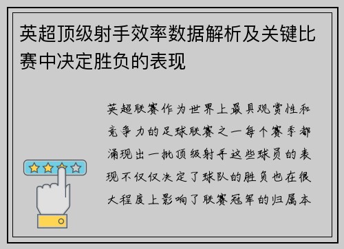 英超顶级射手效率数据解析及关键比赛中决定胜负的表现