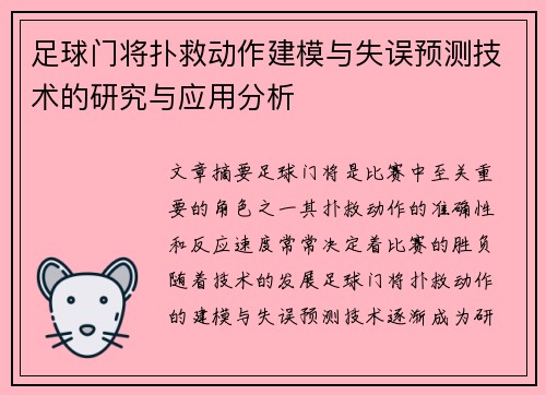 足球门将扑救动作建模与失误预测技术的研究与应用分析