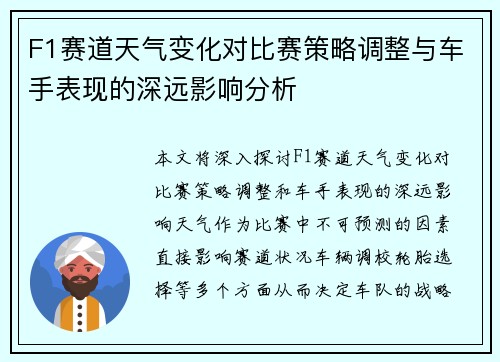 F1赛道天气变化对比赛策略调整与车手表现的深远影响分析