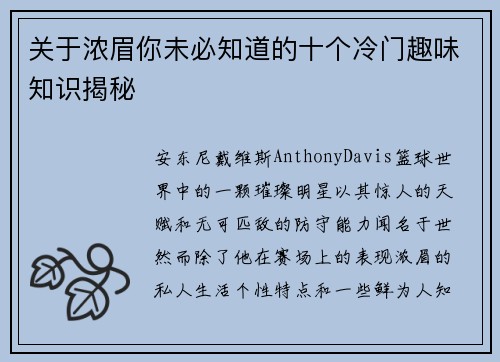 关于浓眉你未必知道的十个冷门趣味知识揭秘