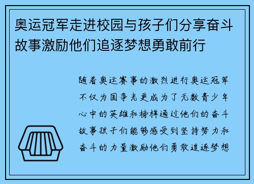 奥运冠军走进校园与孩子们分享奋斗故事激励他们追逐梦想勇敢前行