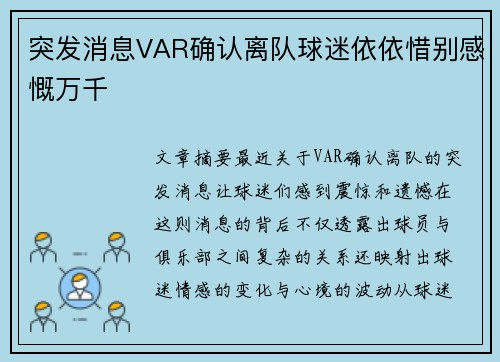 突发消息VAR确认离队球迷依依惜别感慨万千