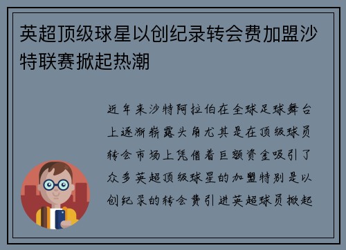 英超顶级球星以创纪录转会费加盟沙特联赛掀起热潮