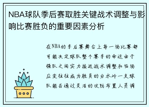 NBA球队季后赛取胜关键战术调整与影响比赛胜负的重要因素分析
