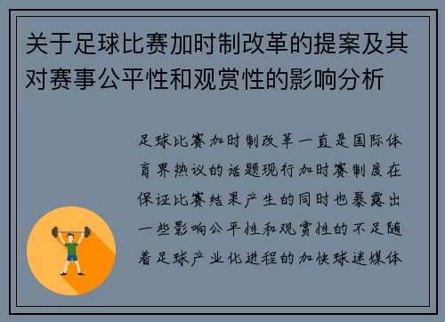 关于足球比赛加时制改革的提案及其对赛事公平性和观赏性的影响分析