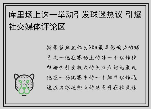 库里场上这一举动引发球迷热议 引爆社交媒体评论区