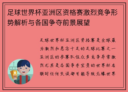 足球世界杯亚洲区资格赛激烈竞争形势解析与各国争夺前景展望