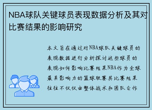 NBA球队关键球员表现数据分析及其对比赛结果的影响研究