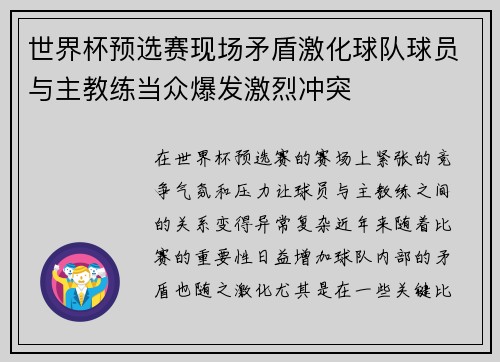 世界杯预选赛现场矛盾激化球队球员与主教练当众爆发激烈冲突