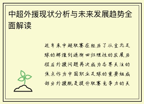 中超外援现状分析与未来发展趋势全面解读