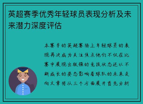 英超赛季优秀年轻球员表现分析及未来潜力深度评估