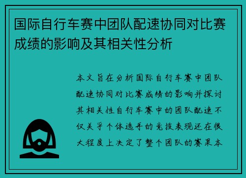 国际自行车赛中团队配速协同对比赛成绩的影响及其相关性分析