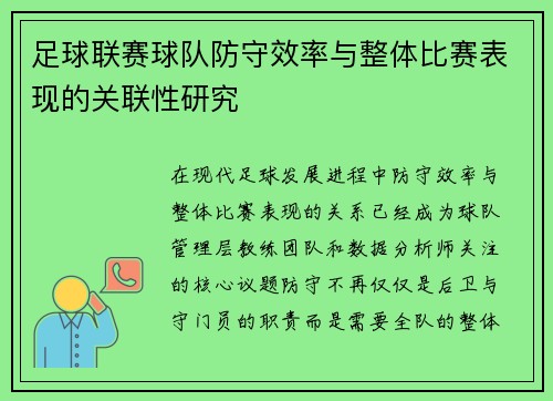 足球联赛球队防守效率与整体比赛表现的关联性研究