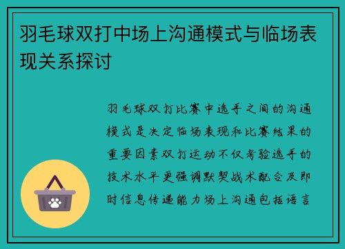 羽毛球双打中场上沟通模式与临场表现关系探讨
