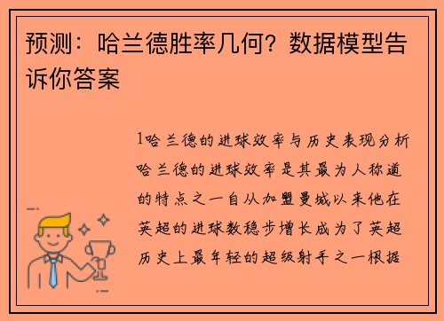 预测：哈兰德胜率几何？数据模型告诉你答案
