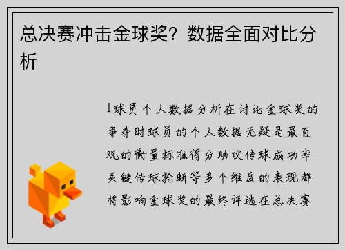 总决赛冲击金球奖？数据全面对比分析