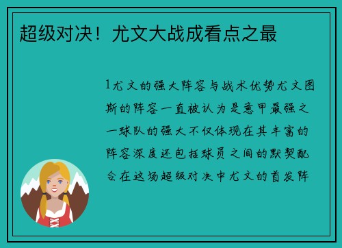 超级对决！尤文大战成看点之最