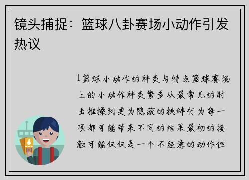 镜头捕捉：篮球八卦赛场小动作引发热议