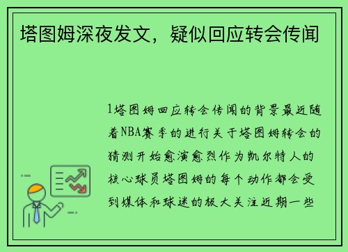 塔图姆深夜发文，疑似回应转会传闻